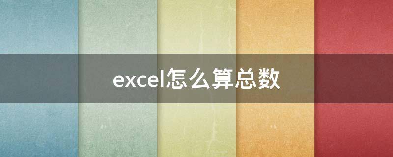 excel怎么算总数（Excel怎么算总数减最高分最低分）