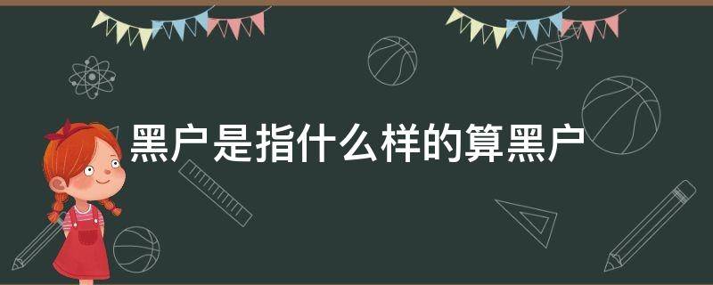 黑户是指什么样的算黑户 什么样的情况下算黑户