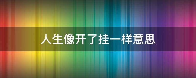 人生像开了挂一样意思 人生像开了挂一样什么意思