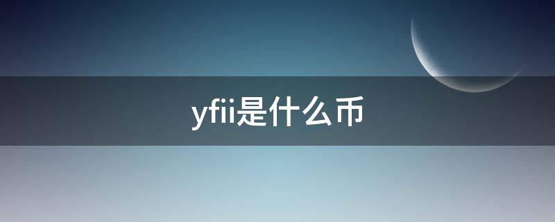 yfii是什么币（yfii中文叫什么币）