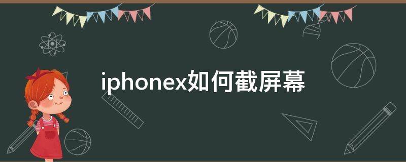 iphonex如何截屏幕 iphoneX怎样截屏