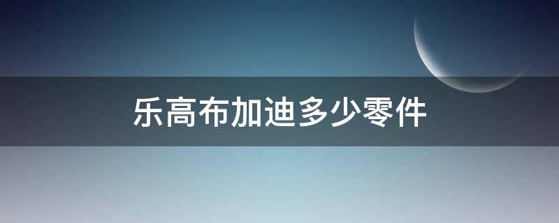 乐高布加迪多少零件 乐高布加迪多少块零件