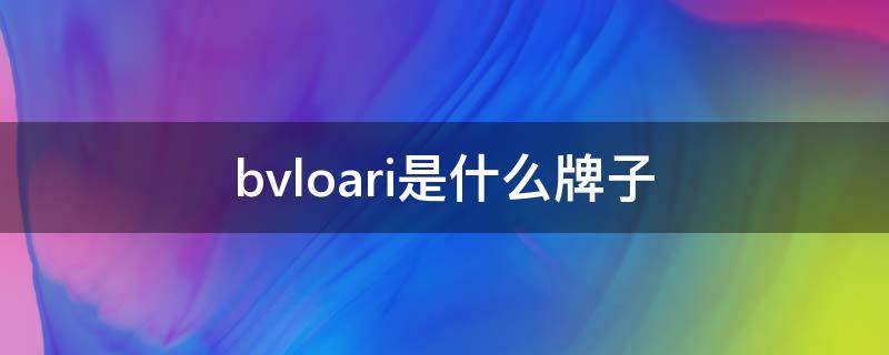 bvloari是什么牌子 BVloari