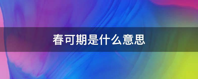 春可期是什么意思（冬已至,春可期是什么意思）