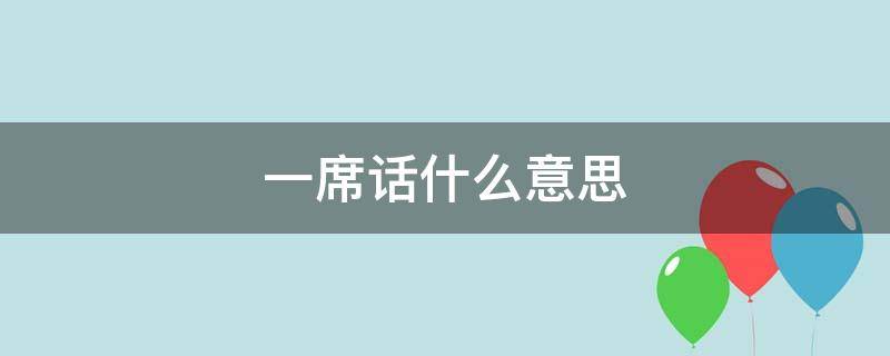 一席话什么意思 听君一席话什么意思