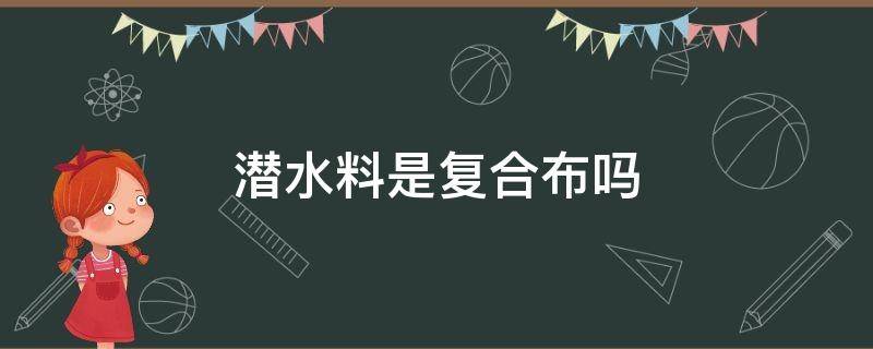 潜水料是复合布吗 潜水料防水吗