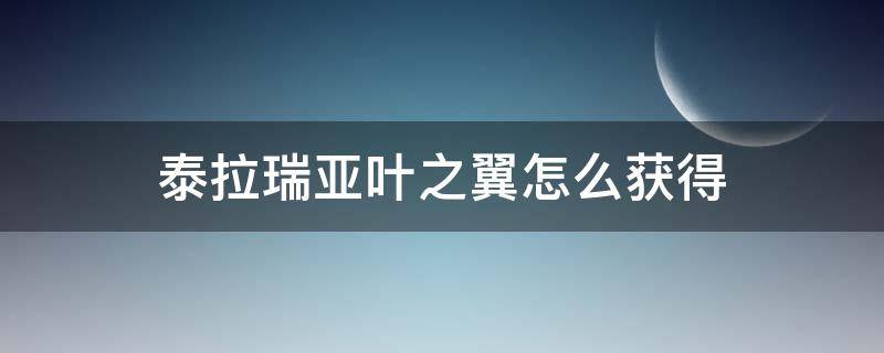 泰拉瑞亚叶之翼怎么获得 泰拉瑞亚瑞德之翼