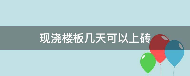 现浇楼板几天可以上砖 农村现浇楼板几天可以上砖