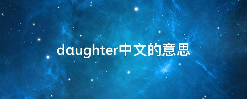 dαughter中文的意思（dⅰd的意思中文）