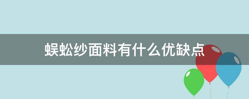 蜈蚣纱面料有什么优缺点（蜈蚣纱面料缩水吗）