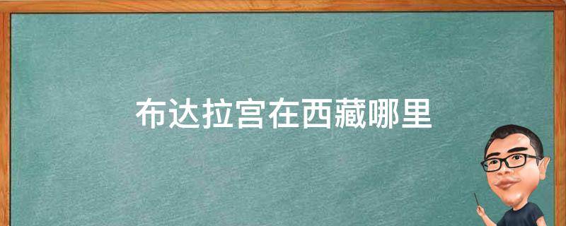 布达拉宫在西藏哪里 布达拉宫在西藏的哪个位置