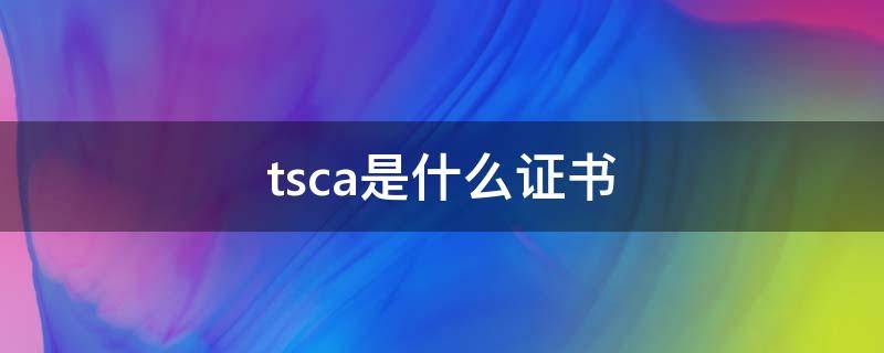 tsca是什么证书 tsca是什么证书 密度板