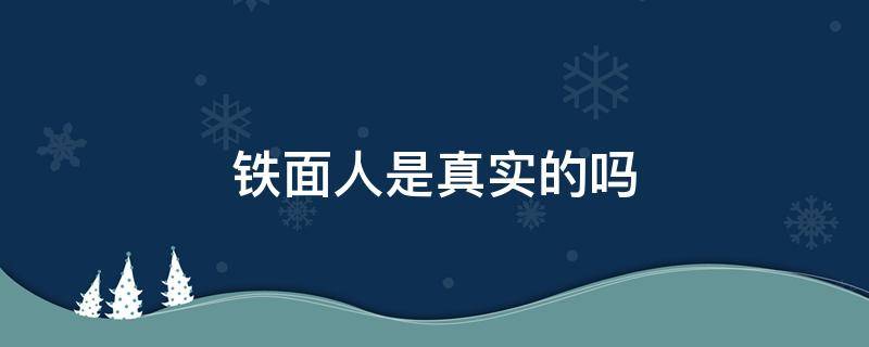 铁面人是真实的吗 铁面人到底是谁