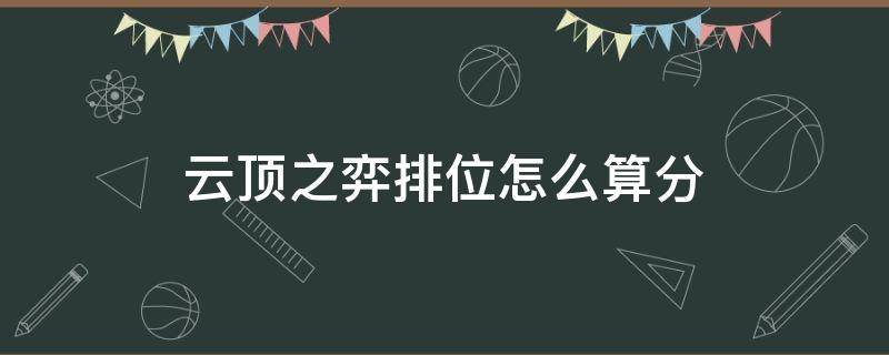 云顶之弈排位怎么算分 云顶之弈排位分段