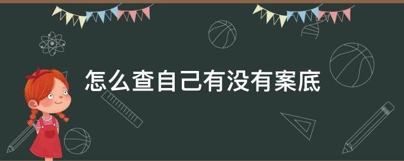 怎么查自己有没有案底（网上怎么查自己有没有案底）