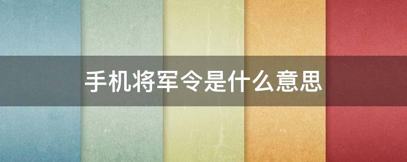 手机将军令是什么意思 该手机已有对应的手机将军令