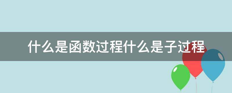 什么是函数过程什么是子过程 子过程和函数过程