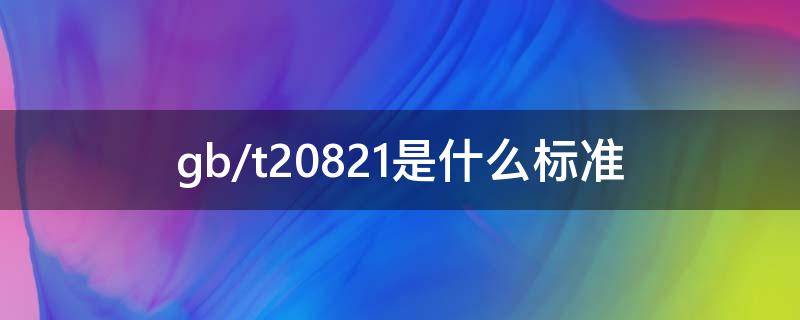 gb/t20821是什么标准 gb/t20821是什么标准的酒