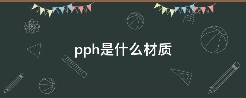 pph是什么材质 pp材料和pph有区别吗