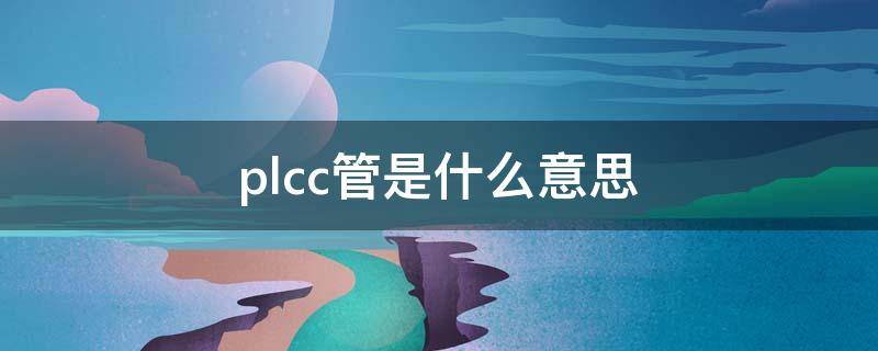 plcc管是什么意思 picc置管是啥