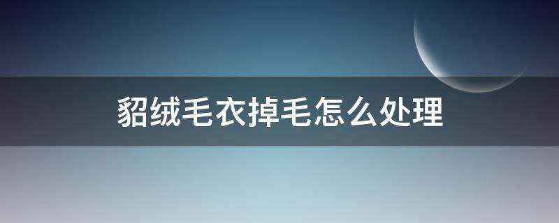 貂绒毛衣掉毛怎么处理 貂绒毛衣掉毛怎么处理让永久不掉