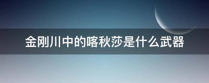 金刚川中的喀秋莎是什么武器（金刚川中的喀秋莎是什么武器图片）