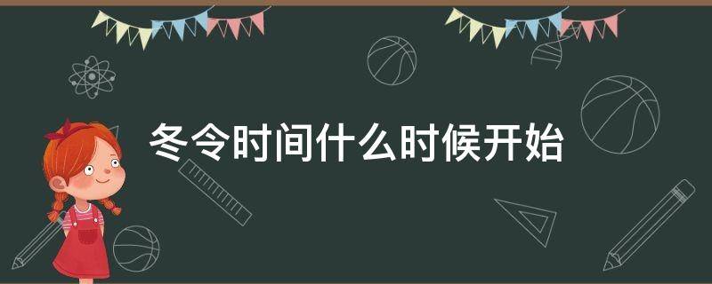 冬令时间什么时候开始（冬令时间什么时候开始美国）