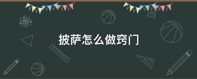 披萨怎么做窍门 做披萨最简单的方法