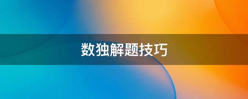 数独解题技巧 六宫格不规则数独解题技巧