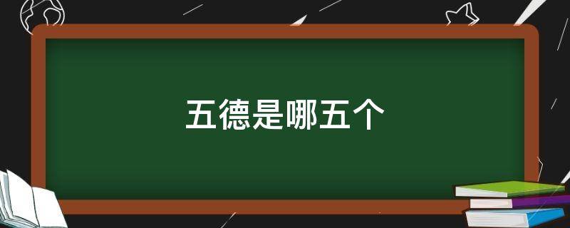 五德是哪五个 骑士五德是哪五个