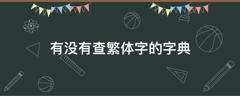 有没有查繁体字的字典 汉典怎么查繁体字