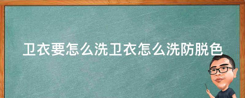 卫衣要怎么洗卫衣怎么洗防脱色 卫衣怎样洗不会退颜色