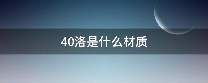 40洛是什么材质（金属材质40洛）