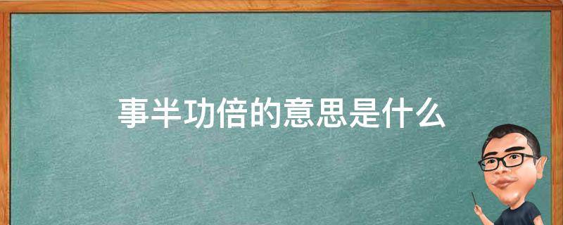 事半功倍的意思是什么 事半功倍的意思是什么意思