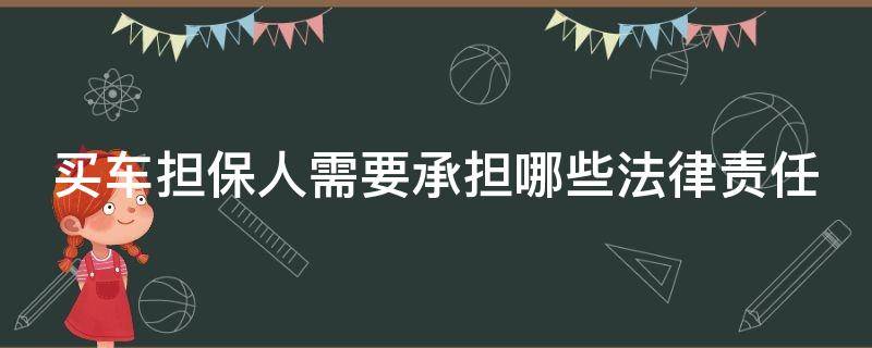 买车担保人需要承担哪些法律责任 买车担保人需要承担什么责任