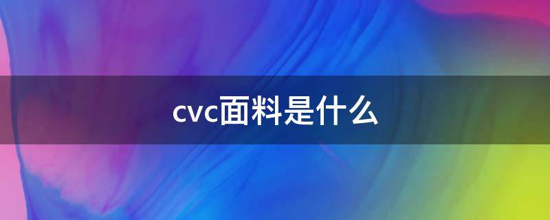 cvc面料是什么（cvc面料是什么布料）
