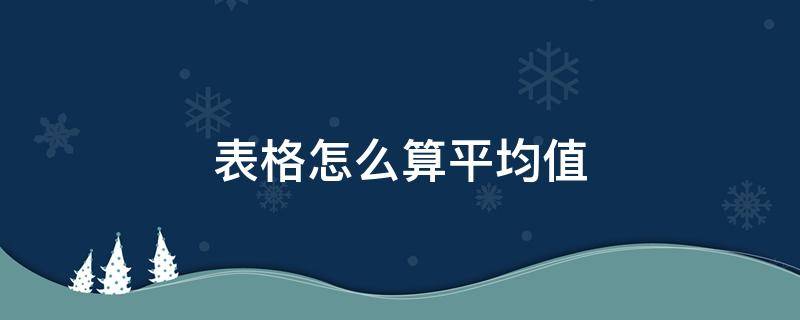 表格怎么算平均值 word表格怎么算平均值