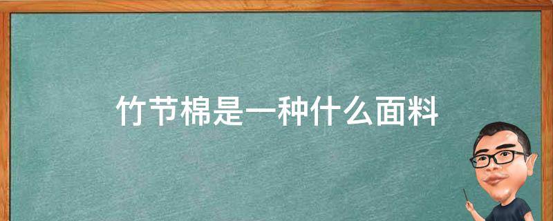 竹节棉是一种什么面料 竹节棉是一种什么面料?