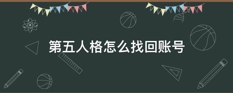 第五人格怎么找回账号 oppo渠道服第五人格怎么找回账号