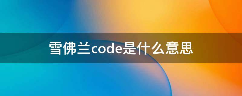 雪佛兰code是什么意思（雪佛兰Code）