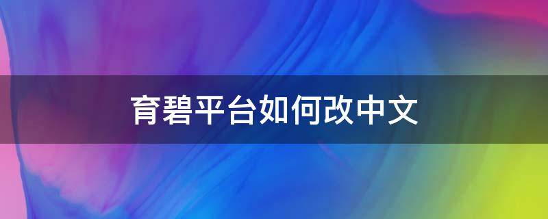 育碧平台如何改中文（育碧平台怎么改中文）