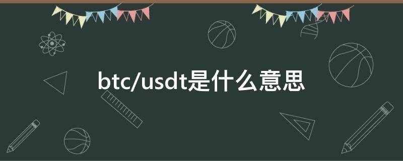 btc/usdt是什么意思 usd btc是什么