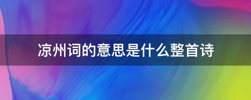 凉州词的意思是什么整首诗（凉州词的整首诗的意思是什么）