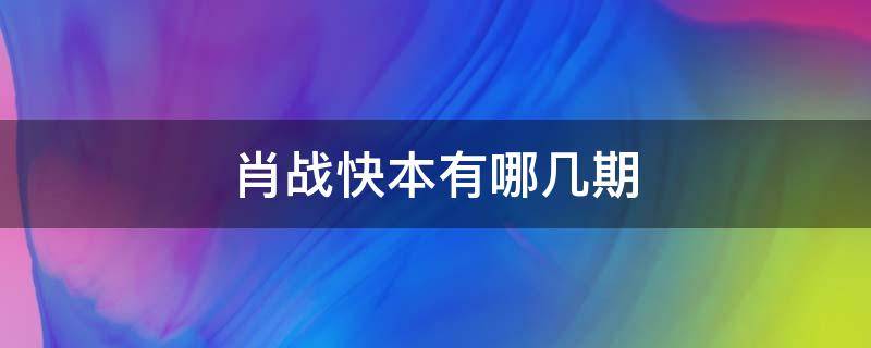 肖战快本有哪几期 肖战什么时候参加快本