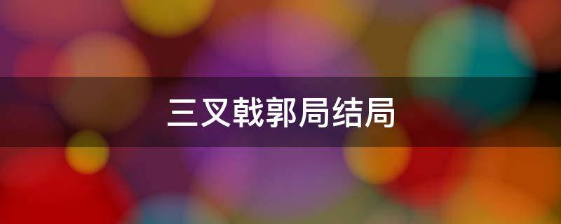 三叉戟郭局结局 三叉戟里的郭局