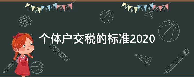 个体户交税的标准2020（个体户交税的标准2022表）