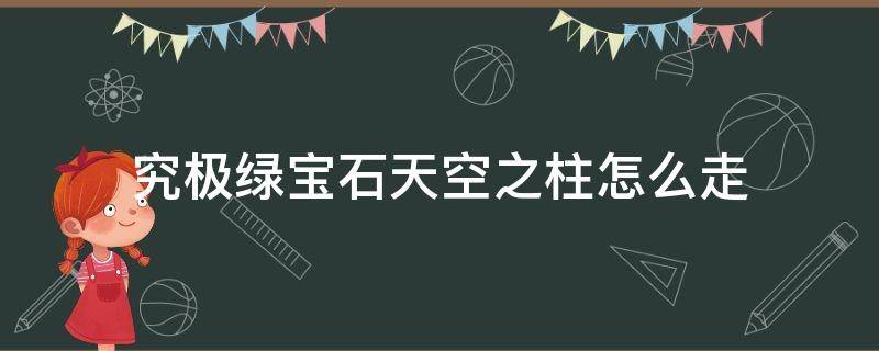 究极绿宝石天空之柱怎么走（究极绿宝石天空之柱怎么走2次）