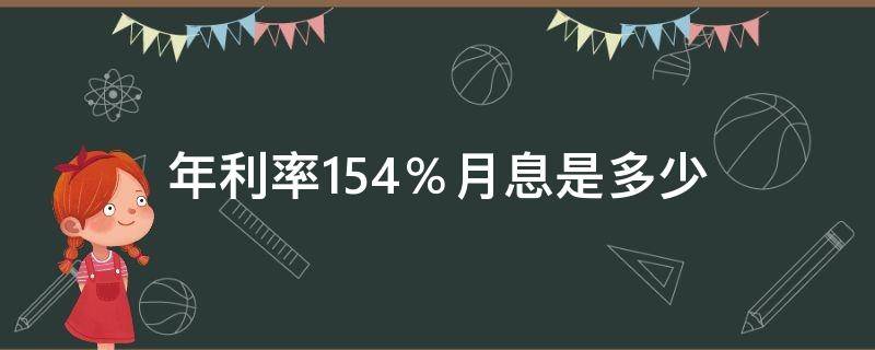 年利率15.4％月息是多少 年利率15.4相当于月息多少