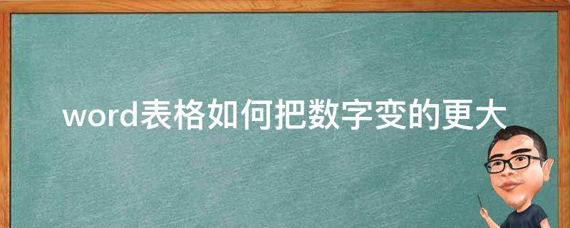 word表格如何把数字变的更大 word表格字怎么变大