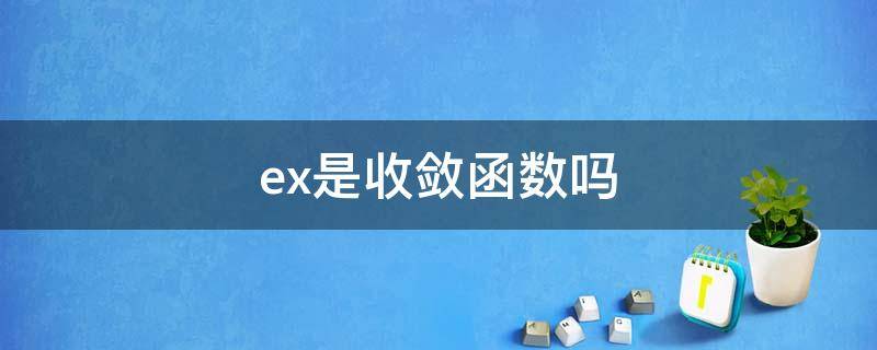 ex是收敛函数吗（ex的敛散性）